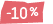 -10%