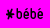 b&eacute;b&eacute;
